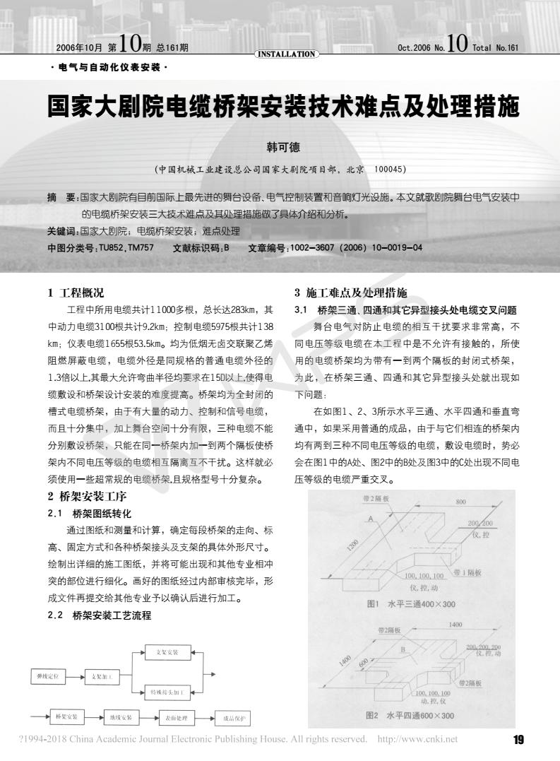 国家大剧院电缆桥架安装技术难点及处理措施