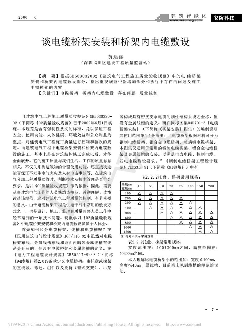 电缆桥架安装及电缆桥架内电缆敷设