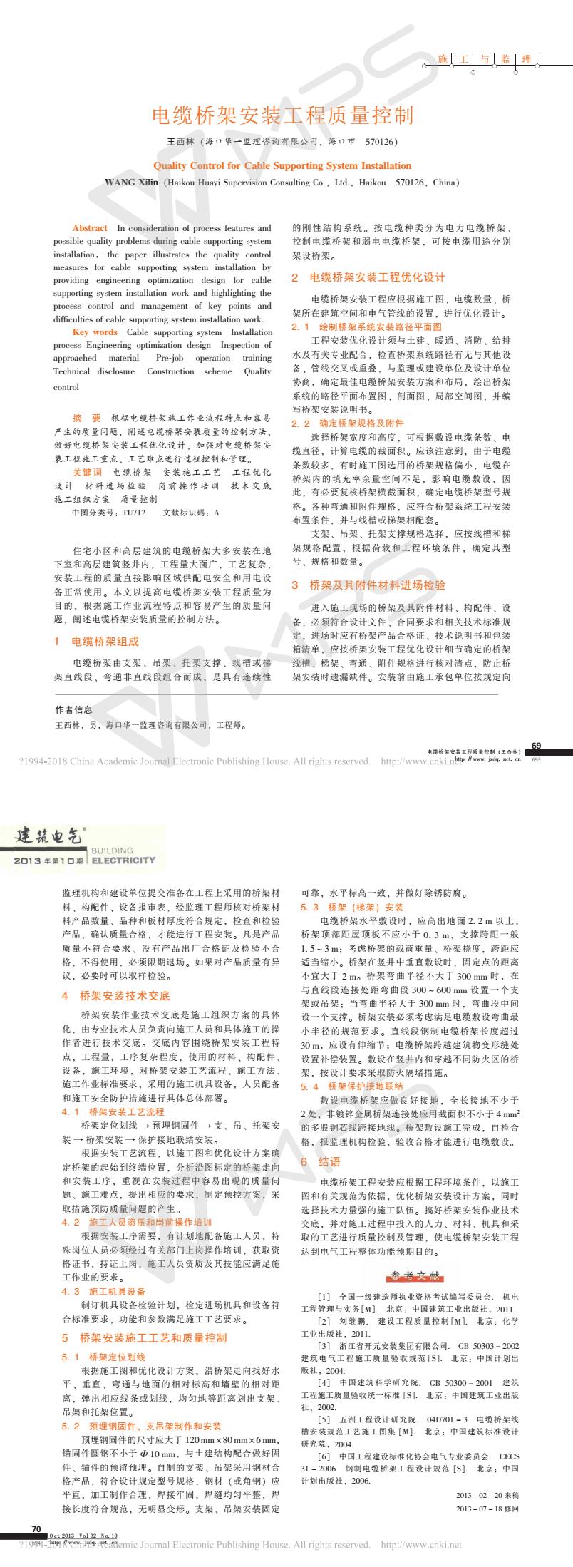 电缆桥架安装工程质量控制_王西林.jpg 电缆桥架安装工程质量控制_王西林.jpg