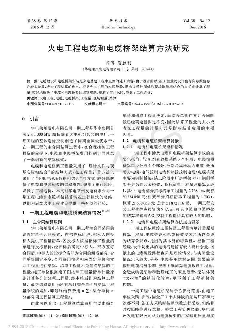 火电工程电缆和电缆桥架结算方法研究_阎涛_00.jpg