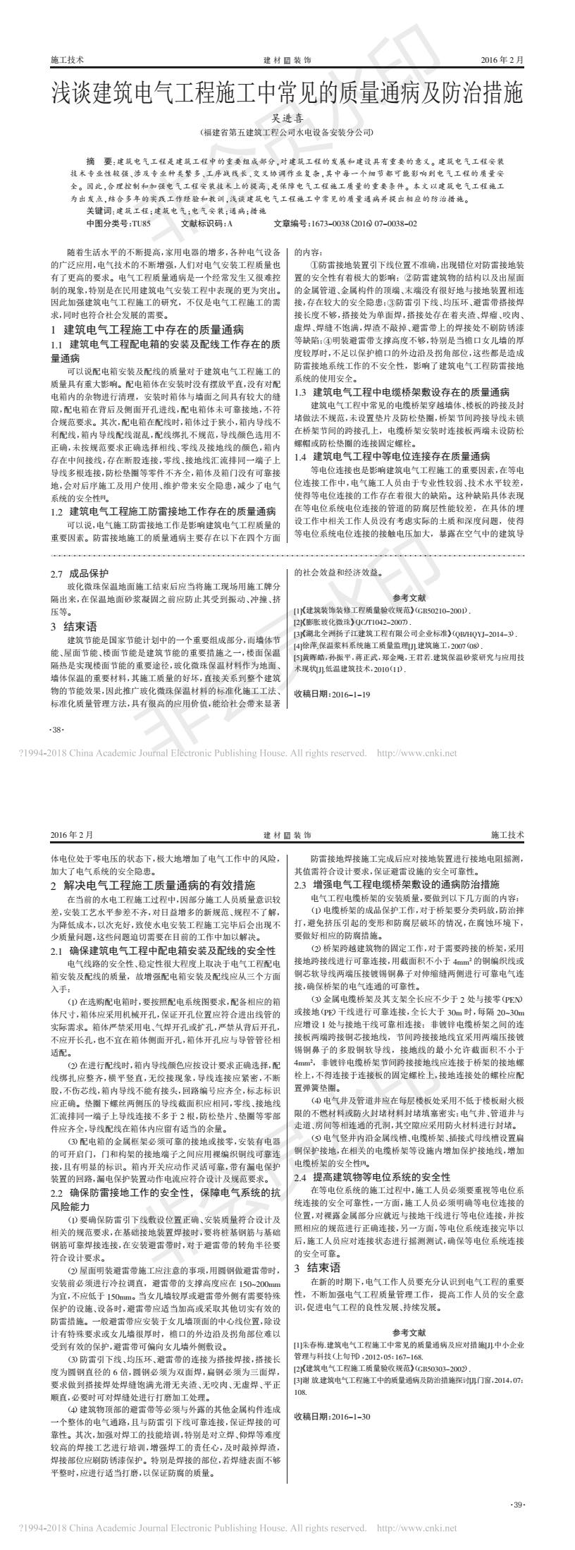 浅谈建筑电气工程施工中常见的质量通病及防治措施_吴进喜.jpg